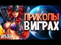 ЛУЧШИЕ ПРИКОЛЫ В ИГРАХ 2020 | Смешные Моменты из Игр | GAME COUB | Игровые БАГИ, ПРИКОЛЫ, ФЕЙЛЫ