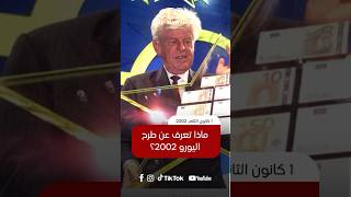أهمية طرح اليورو 2002: كيف أصبحت أوروبا تمتلك عملة واحدة وما هو أثرها على الاقتصاد؟ 💶✨