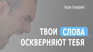 Твои слова оскверняют тебя - Богдан Бондаренко