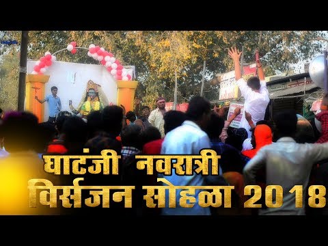 घाटंजी नवरात्री विसर्जन सोहळा II Navratri Visarjan Sohala Ghatanji 2018