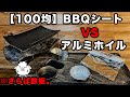 【100均キャンプ道具】ダイソー「バーベキューシート」VS セリア「アルミホイル」