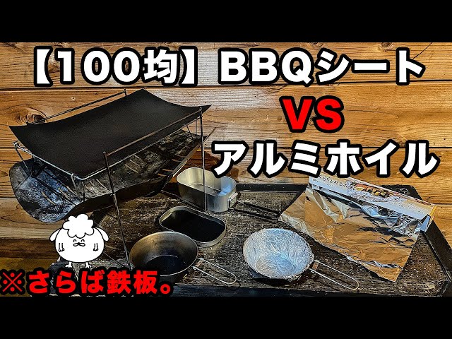 100均キャンプ道具 鉄板いらず ダイソー新商品 バーベキューシート がコスパ最強 Litetube
