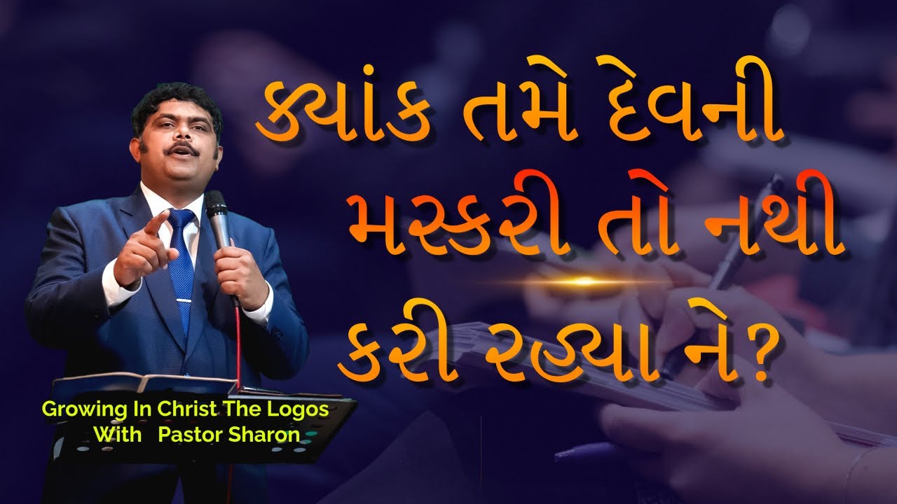 ક્યાંક તમે દેવ ની મસ્કરી તો નથી કરી રહ્યા ને? | Pastor Sharon