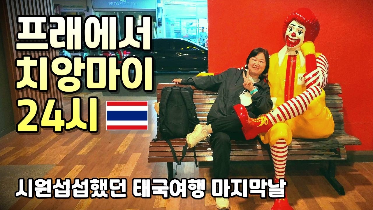 혼자여행이 난감한 순간 | 프래에서 트램타고 치앙마이에서 마지막 만찬을 | 태국 치앙마이와 소도시 여행 마지막날