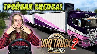 ТРОЙНАЯ СЦЕПКА ЧЕЛЛЕНДЖ - Euro Truck Simulator 2