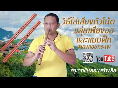How to play scales on the Khlui Phiang Aw