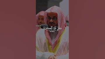 جعل الله الكعبة البيت الحرام قياما للناس | القارئ الشيخ سعود الشريم