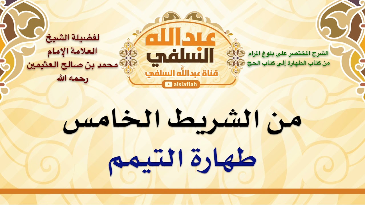الشيخ ابن عثيمين : طهارة التيمم