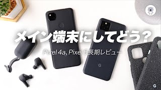 Pixel4aとPixel5どっちがオススメ？両方メインで使った感想５つとオススメがどっちか喋る動画