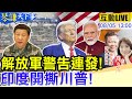 中美軍事對抗升溫