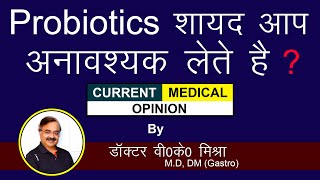 Probiotics शायद आप अनावश्यक लेते है ? || NEW GUIDELINES SAY NO TO PROBIOTICS FOR DIGESTIVE WOES.