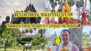 พาชมบรรยากาศไหว้พระขอพรภายในวัด ดอนใหญ่ อ. ลำลูกกา จ. ปทุมธานี คอง8