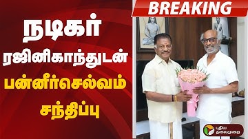 #breaking | நடிகர் ரஜினிகாந்துடன் பன்னீர்செல்வம் சந்திப்பு | Actor Rajinikanth | O Panneerselvam
