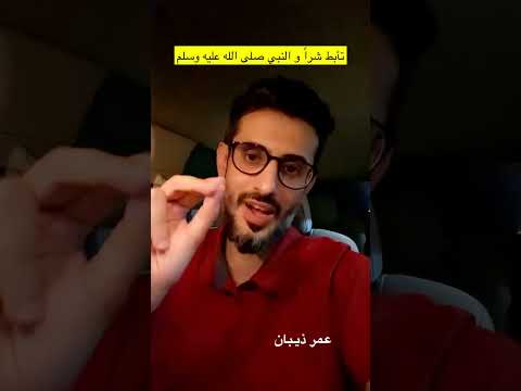 تأبط شرا و النبي ﷺ عمر ذيبان