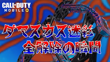 【CODモバイル】ダマスカス迷彩解除の瞬間!!!ただの自己満と皆さんのモチベに、是非是非