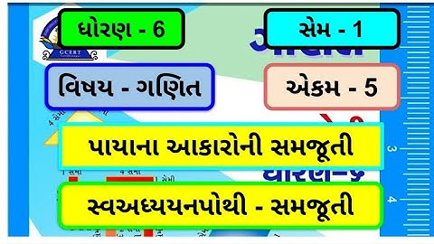 dhoran 6 ganit chapter 5 swadhyay pothi | std 6 maths chapter 5 swadhyay pothi