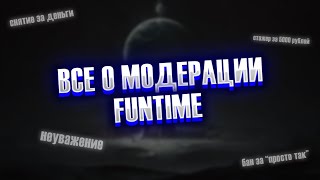 Я - БЫВШИЙ МОДЕРАТОР FUNTIME | ВСЯ ПРАВДА О МОДЕРАЦИИ... | Анархия FunTime