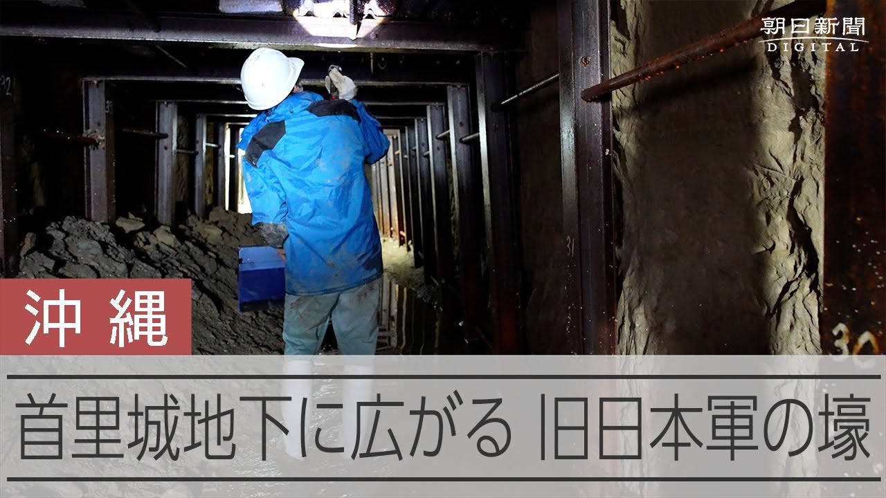 首里城地下に広がる、旧日本軍の地下壕　一部坑道をメディアに公開
