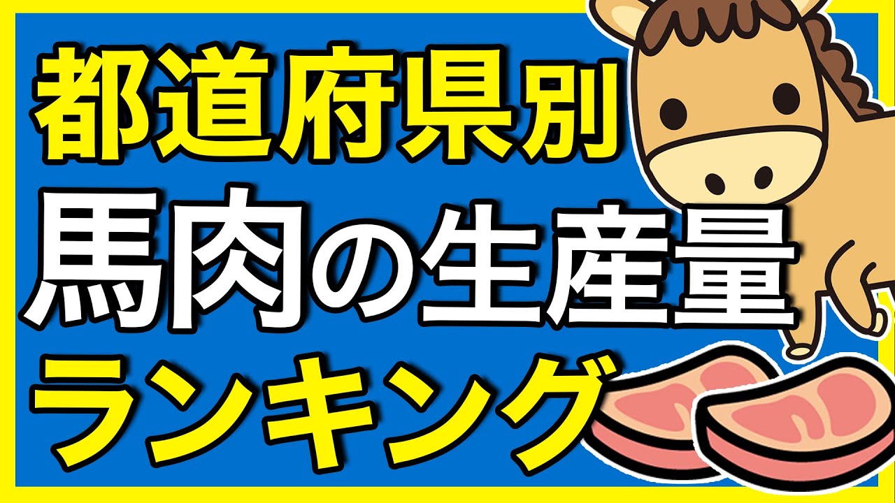 雑学 都道府県ランキング 馬肉の生産量 Youtube