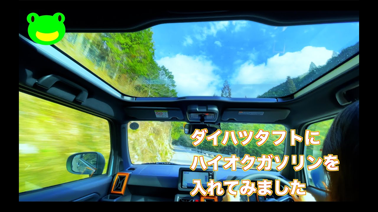 軽自動車にハイオクっ Kcars Daihatsu Taftダイハツタフト Gターボ４wdにハイオクを入れてみました Youtube