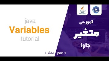 آموزش متغیر ها در جاوا بخش اول
