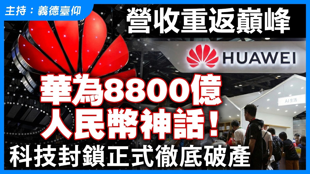 營收重返巔峰，華為8800億人民幣神話！科技封鎖正式徹底破產