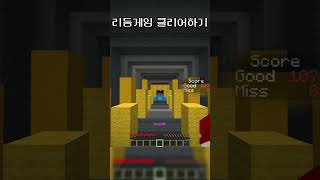 마인크래프트 리듬 게임 퍼펙트 클리어