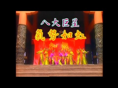 八大巨星 鳴謝 花絮 氣勢如虹