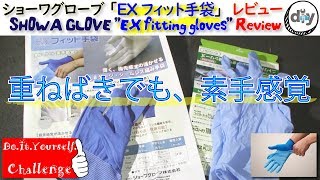 ショーワグローブ株式会社「B0620EXフィット手袋」レビュー /SHOWA GLOVE Co. ''B0620EX fitting gloves'' Review /D.I.Y. Challenge