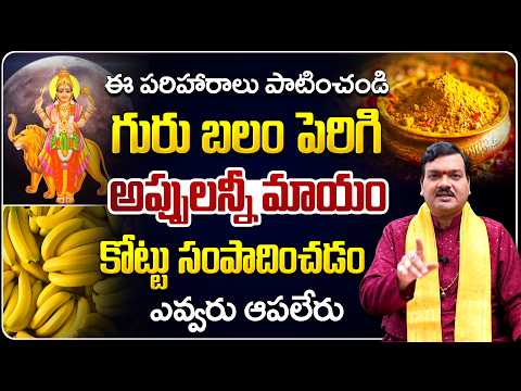 ఇలా చేస్తే గురు బలం పెరిగి అప్పులన్నీ మాయం | Gurubalam Peragalante... | Machiraju Kiran Kumar