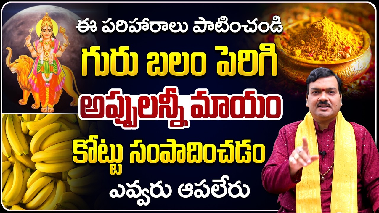 ఇలా చేస్తే గురు బలం పెరిగి అప్పులన్నీ మాయం | Gurubalam Peragalante... | Machiraju Kiran Kumar