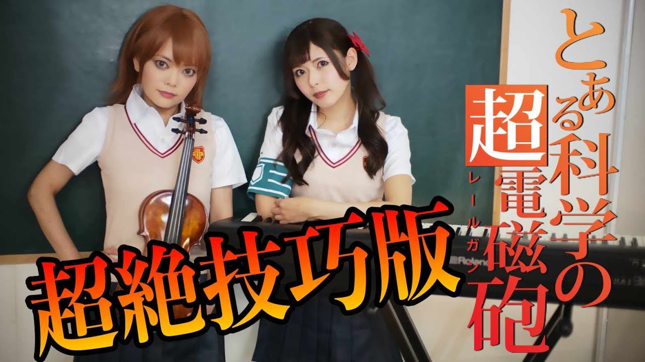 ガチプロの美琴と黒子が「only my railgun」超絶にアレンジしてみた【ヴァイオリニストJillコラボ】[ピアノ とある科学の超電磁砲 OP fripSide]
