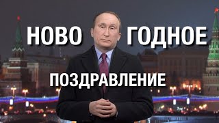 Просто Путин - Новогоднее обращение