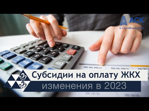 Субсидии на ЖКХ 2023 ➤что изменилось ➤кому положена субсидия ➤правила отмены ➤документы 🔷 АСК