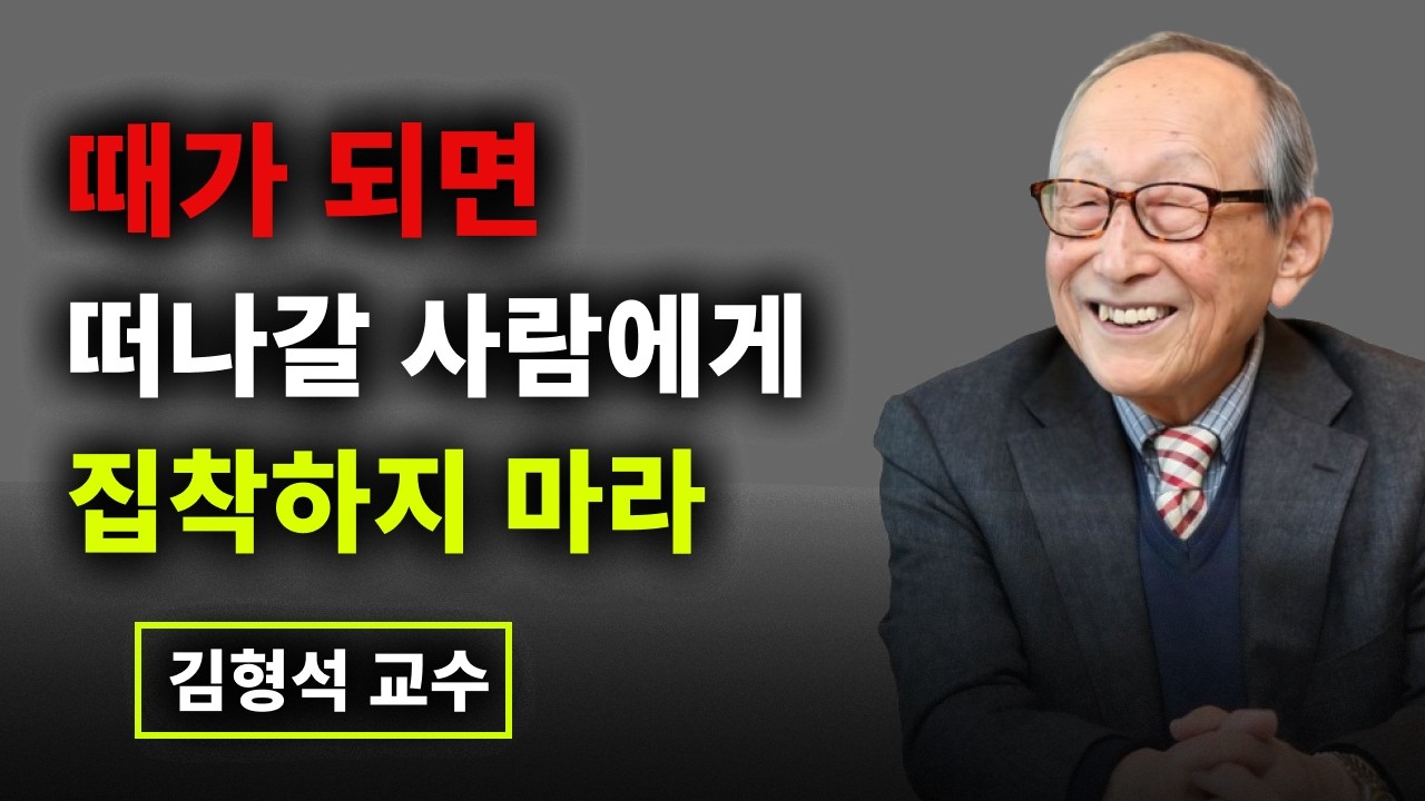 【김형석 교수】 지금은 가까워도 몇 년 뒤는 어떻게 될지 모르는게 사람 사이다 | 욕심과 집착을 내려놓는 부처님 말씀