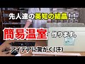【夢のオオクワガタへの道】ブリード必需品 簡易温室 作成