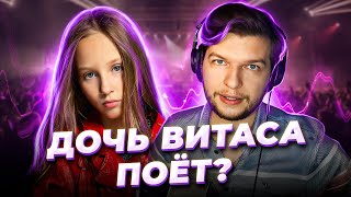 Папа ПОХЛОПОТАЛ!  Передаётся ли ФАНЕРА по НАСЛЕДСТВУ?! Реакция проф.вокалиста на ПЕНИЕ дочки ВИТАСА!