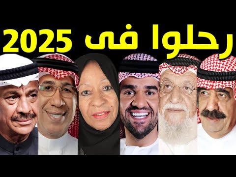 24 فنان وفنانة خليجيين رحلوا عن عالمنا في عام 2025 منهم 5 ماتوا بيوم واحد بعضهم لن تصدق أنهم رحلوا