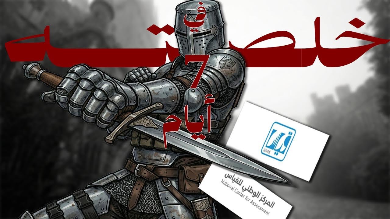 قصتي مع بعبع القدرات و التحصيلي