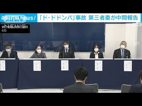 「ド・ドドンパ」事故　第三者委員会が中間報告(2021年11月4日)