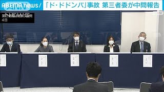 「ド・ドドンパ」事故　第三者委員会が中間報告(2021年11月4日)