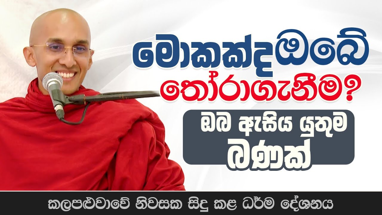 මොකක් ද ඔබේ තෝරාගැනීම? (ඔබ ඇසිය යුතු ම බණක්) | Venerable Ankubure Amithadeepa Thero
