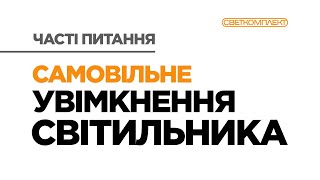 Самовільне увімкнення світильника | Часті питання. Сервісний центр СВЕТКОМПЛЕКТ Україна