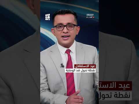 30 نوفمبر: ذكرى التحرر من الاستعمار والرفض الإيراني