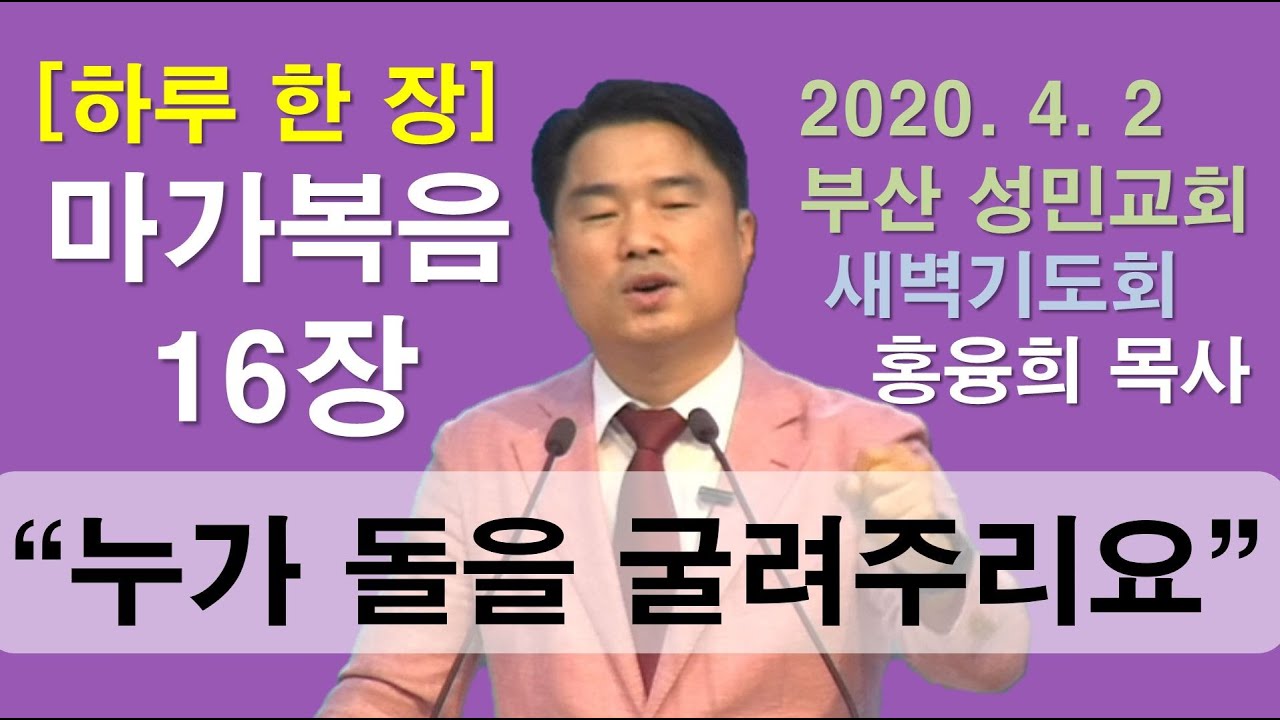 [하루 한 장] 마가복음16장_누가 돌을 굴려 주리요