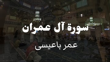 ترتيل بديع لخواتيم سورة آل عمران | القارئ عمر باعيسى