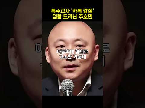 논란 웹툰작가가 교사에게 보낸 카톡 내용 #shorts