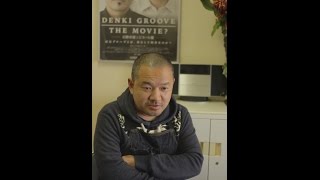 コネクタ｜祝・完成！電気グルーヴのドキュメンタリー映画！監督・大根仁が語る、制作秘話