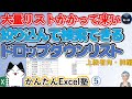 検索できる高度なドロップダウンリスト,大量リストからのドロップダウン、Excelスキルアップの仕事術5回