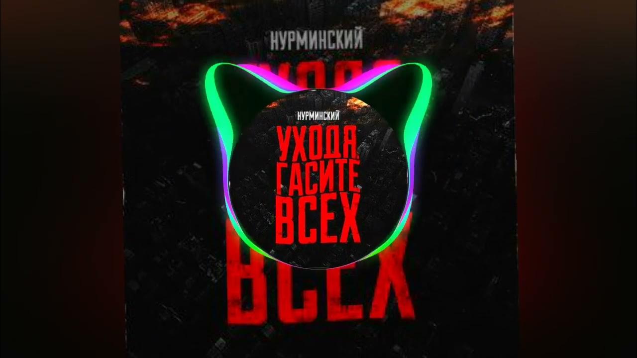 Уходя Гасите всех - YouTube